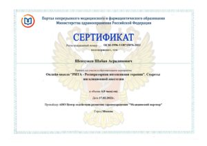 Сертификат РИТА Шевхужев