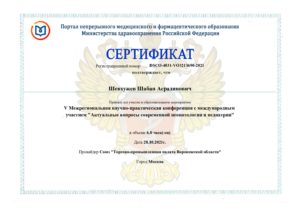Сертификат Шевхужев